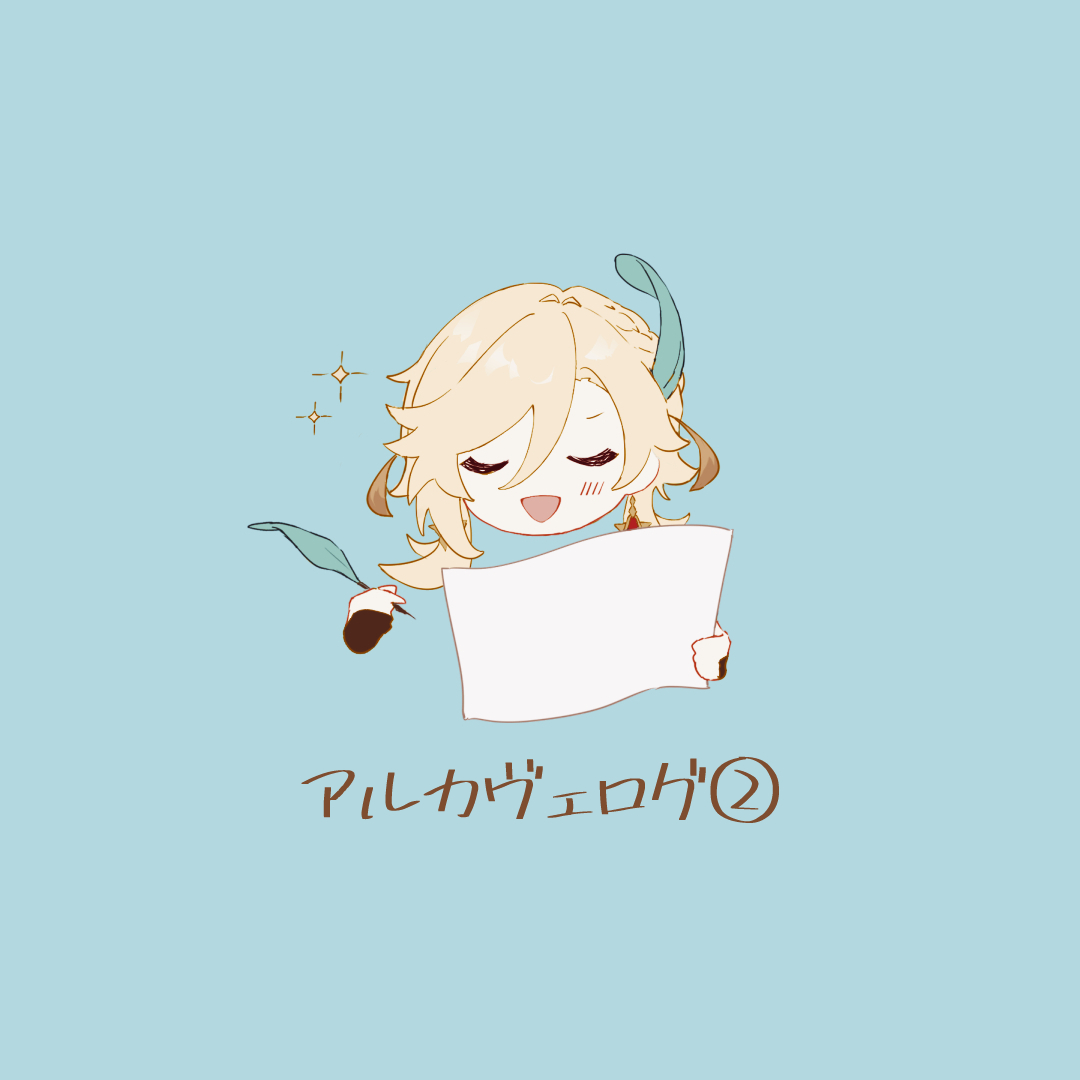 pixivアルカヴェログ②