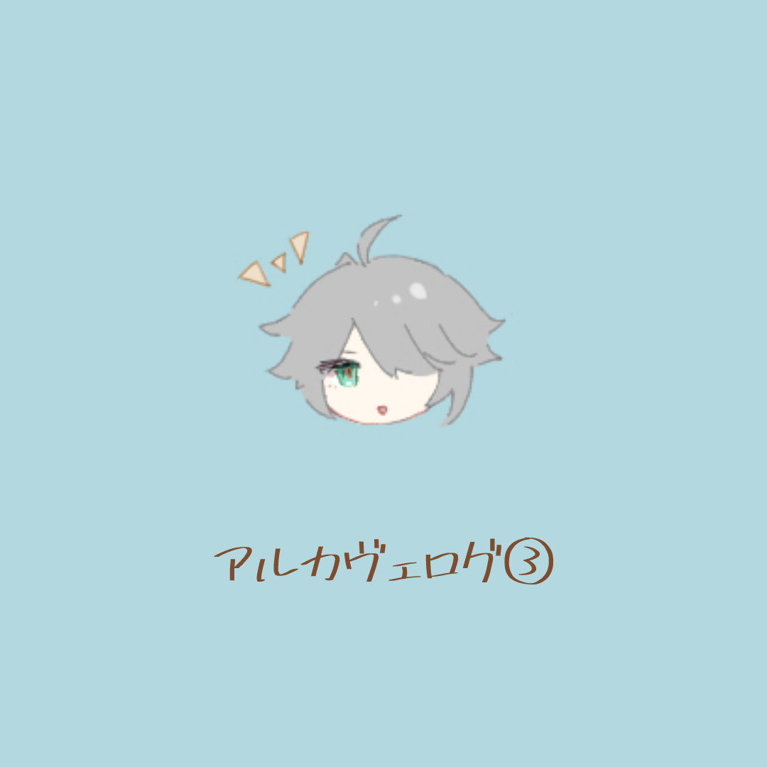 pixivアルカヴェログ③