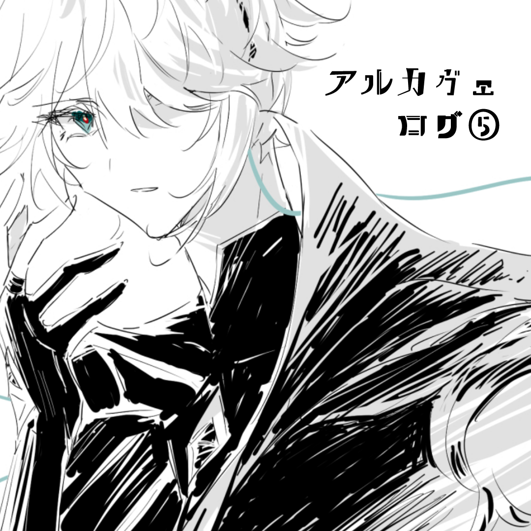 pixivアルカヴェログ⑤