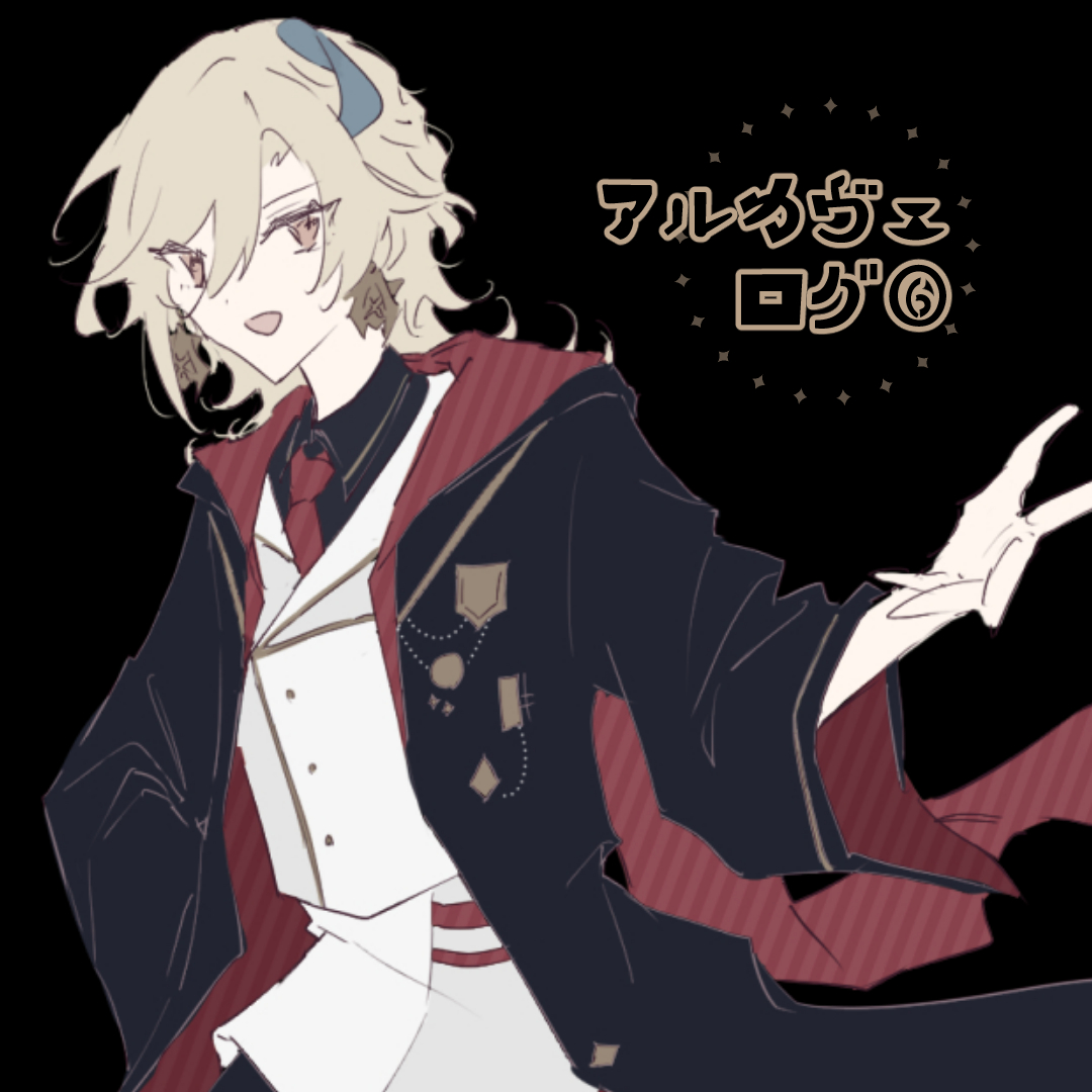 pixivアルカヴェログ⑥