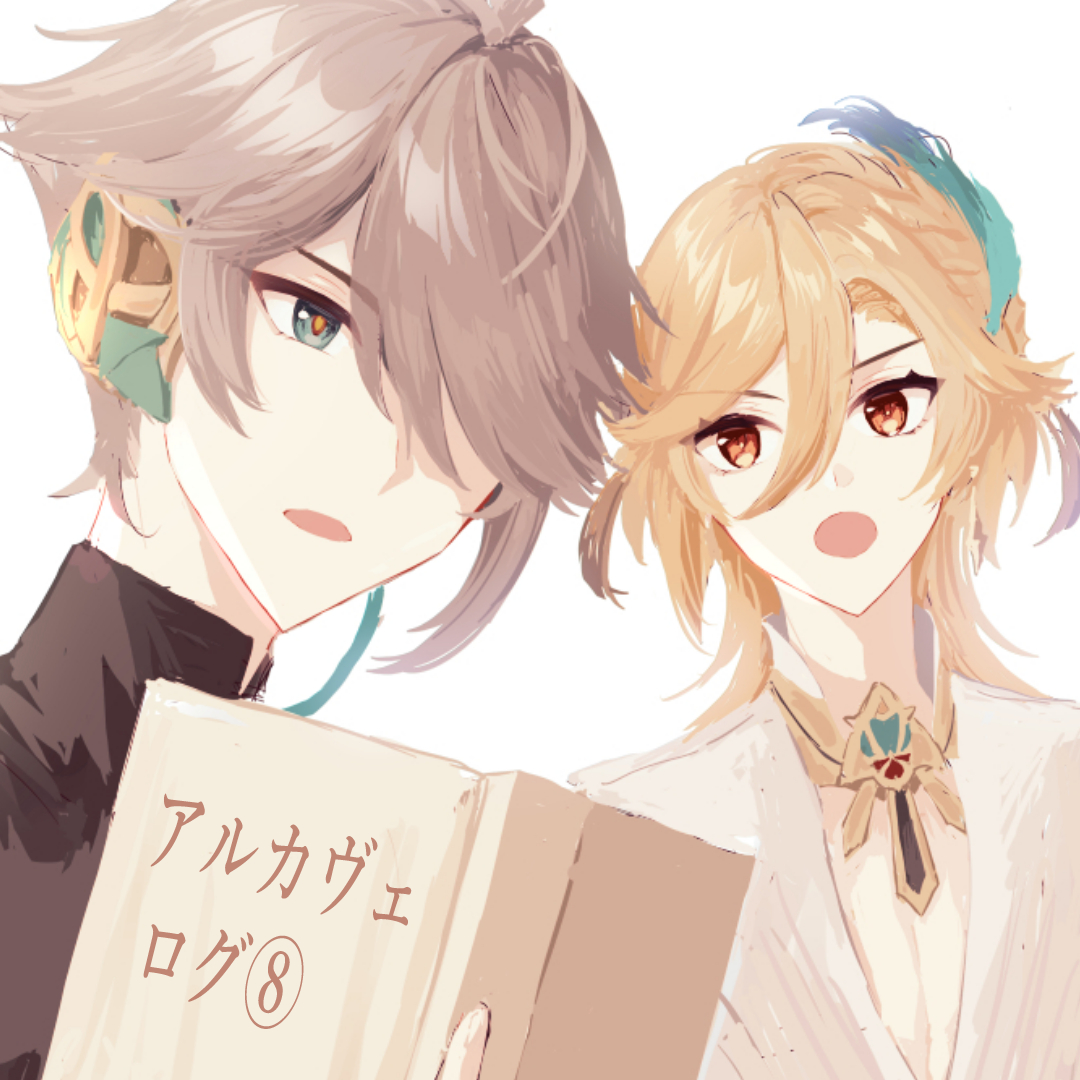 pixivアルカヴェログ⑧