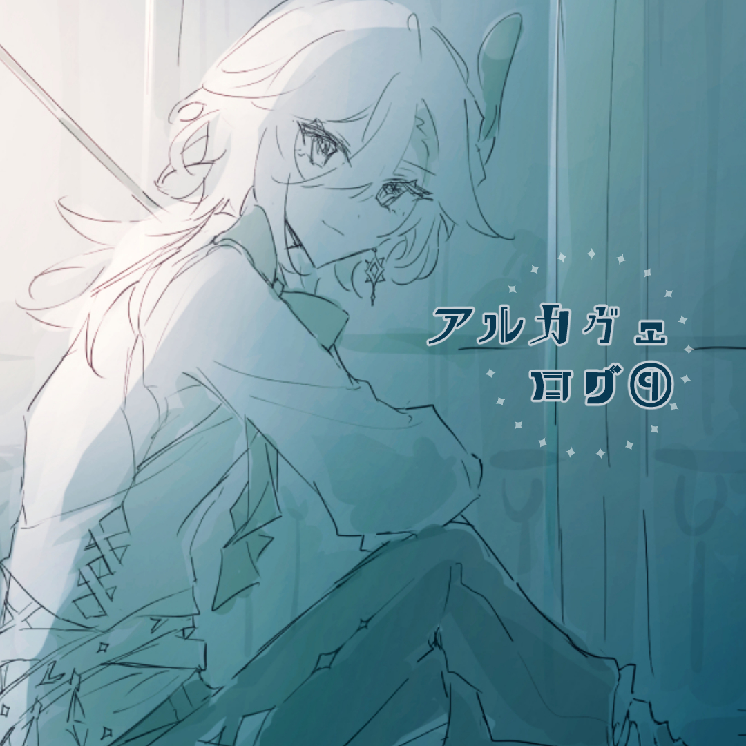 pixivアルカヴェログ⑨