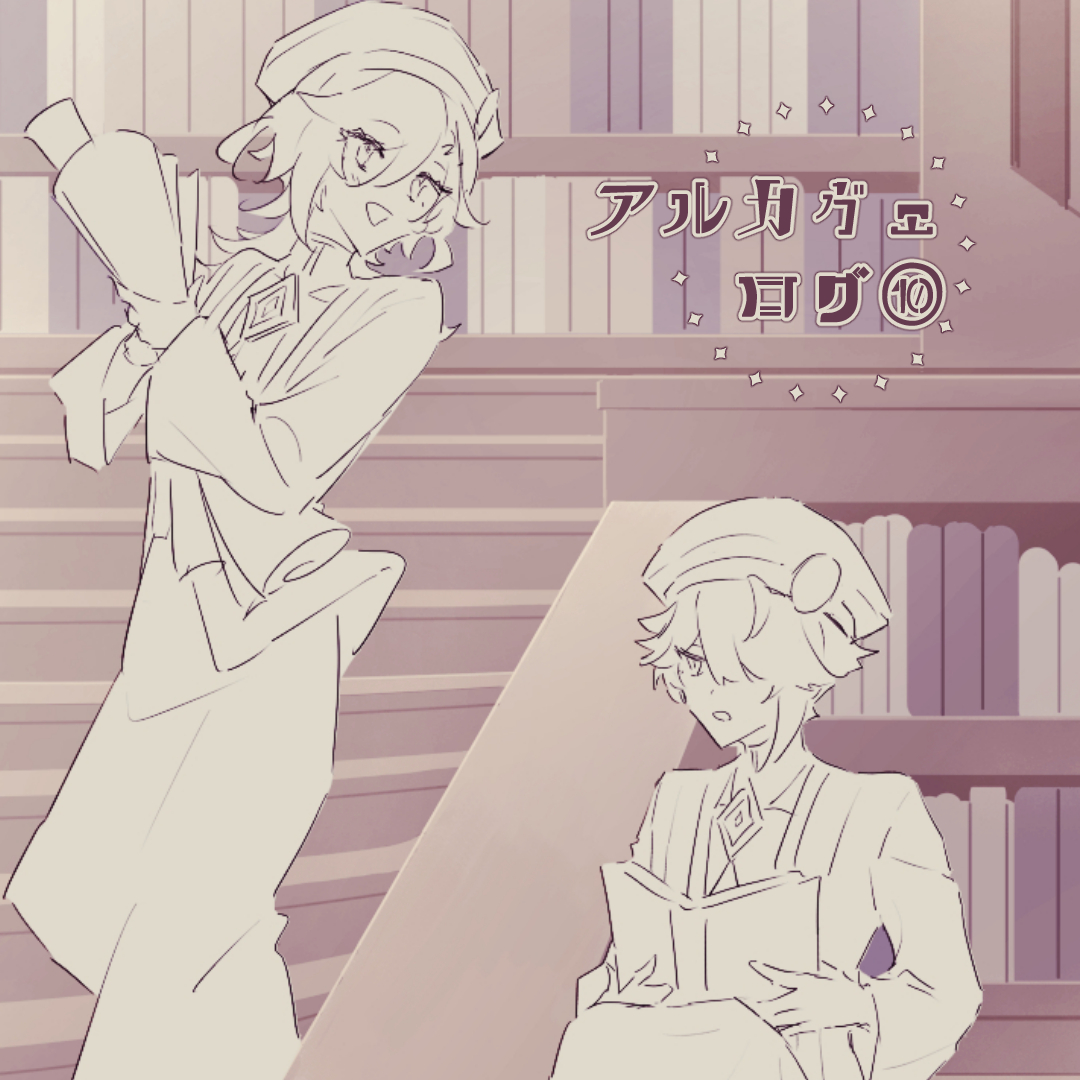 pixivアルカヴェログ⑩
