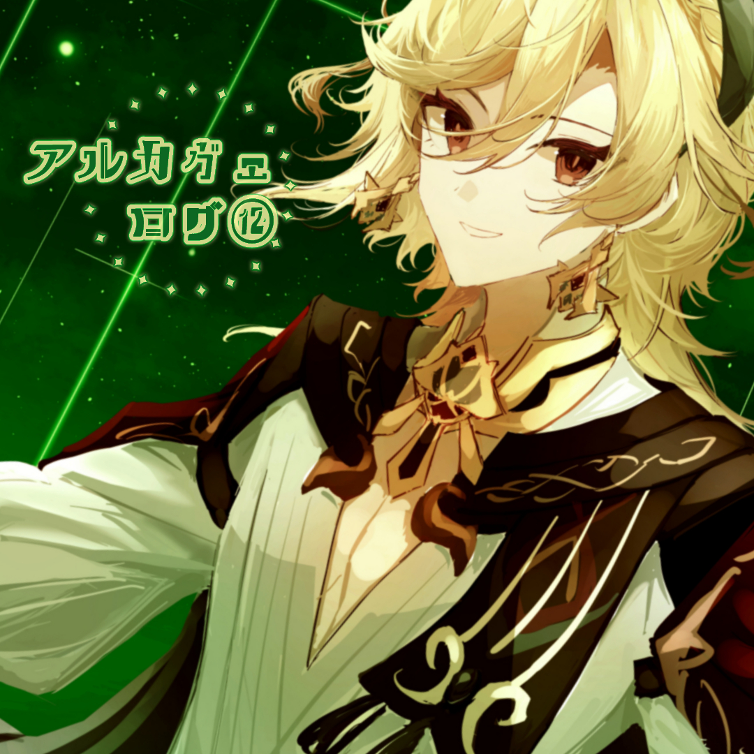 pixivアルカヴェログ⑫