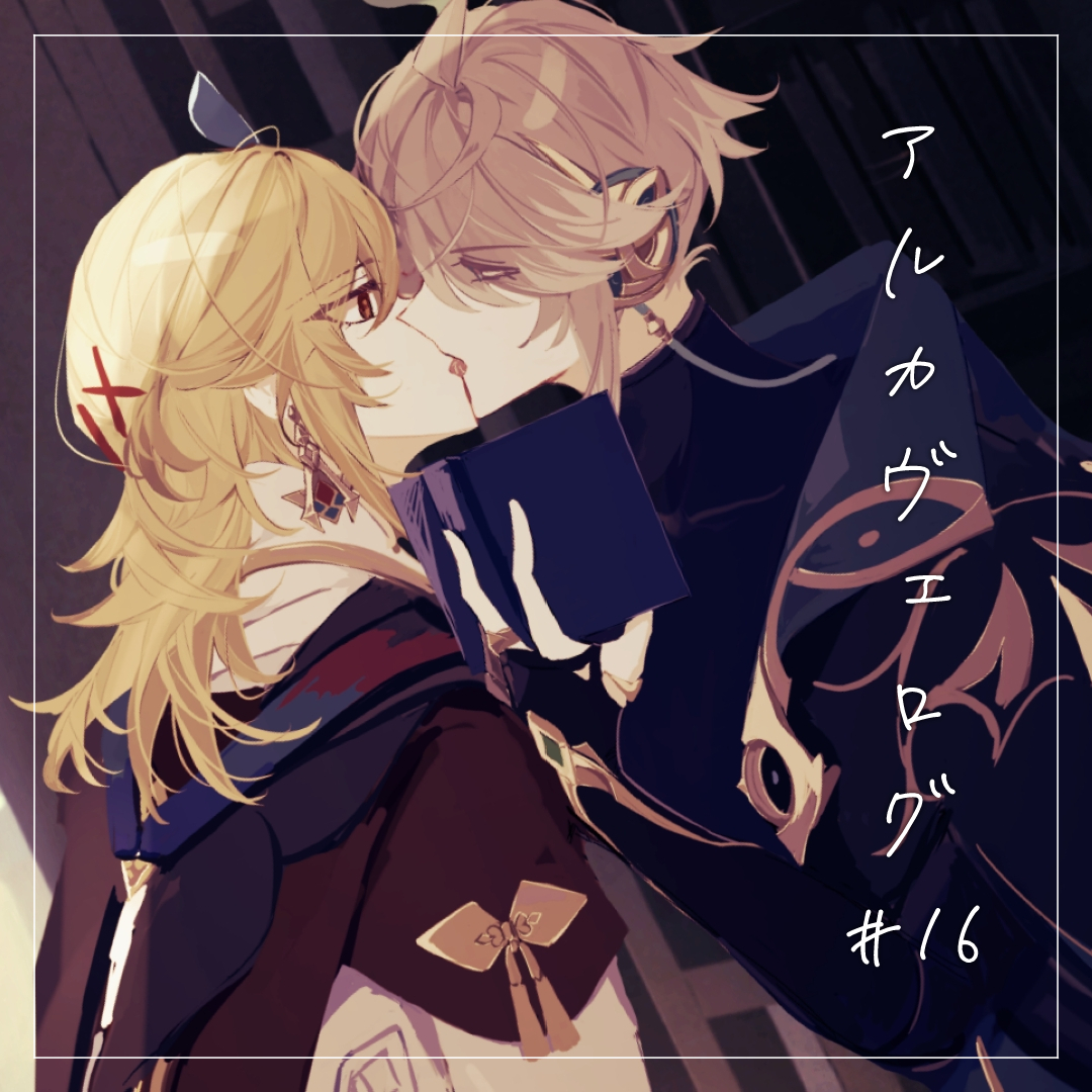 pixivアルカヴェログ⑯