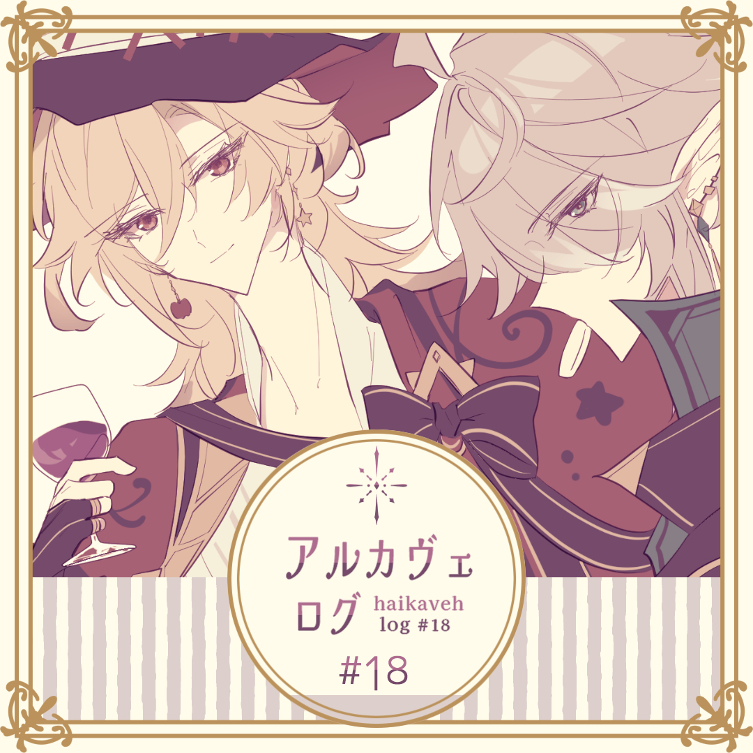 pixivアルカヴェログ⑱