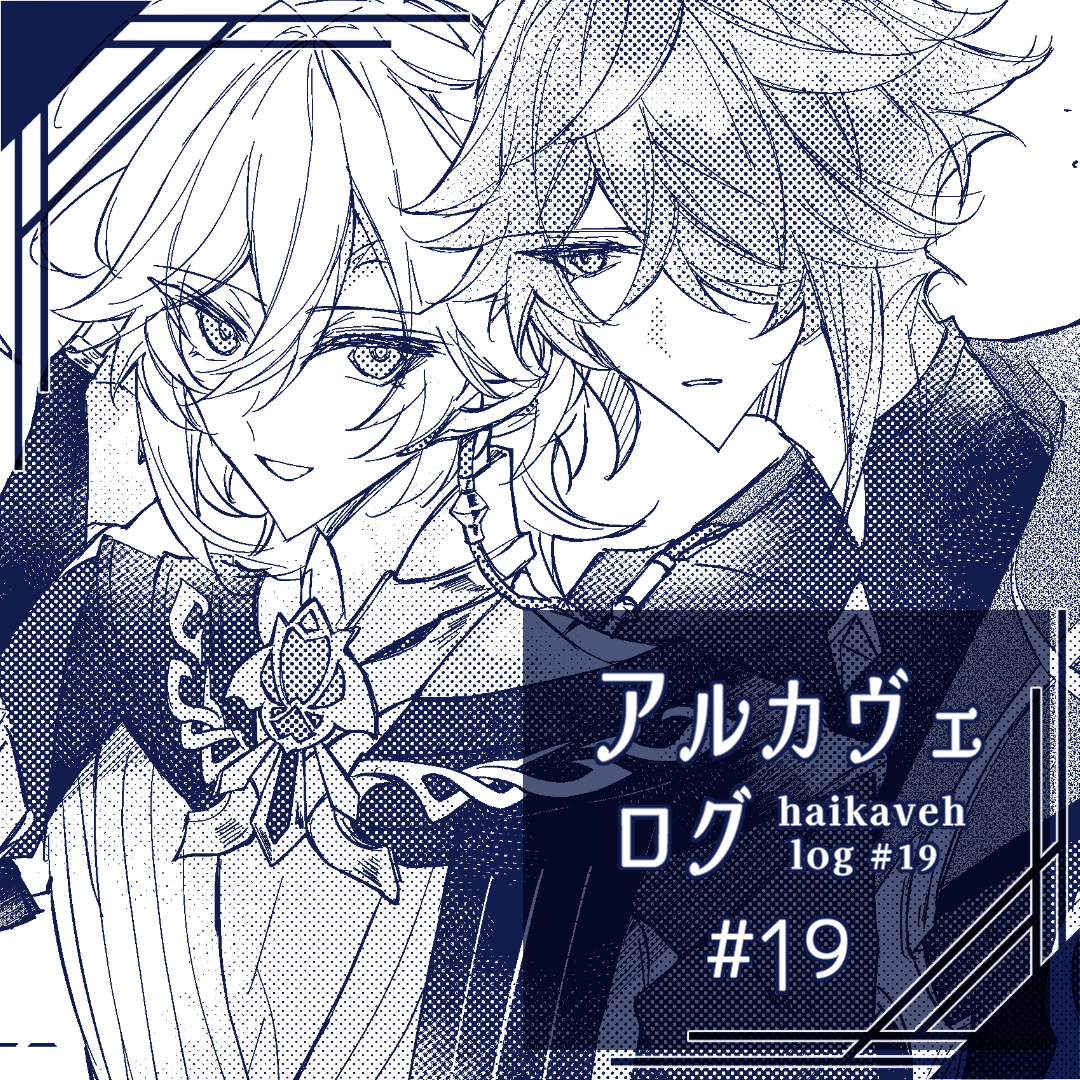 pixivアルカヴェログ⑲