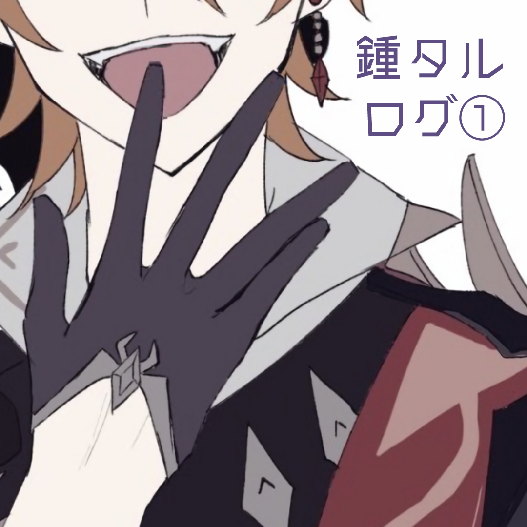 pixiv鍾タルログ①